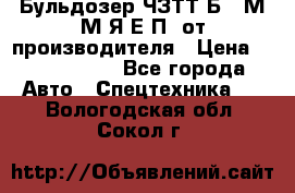 Бульдозер ЧЗТТ-Б10 М.М.Я-Е.П1 от производителя › Цена ­ 5 290 000 - Все города Авто » Спецтехника   . Вологодская обл.,Сокол г.